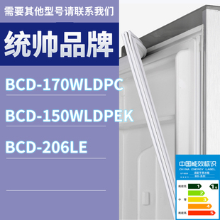 206LE门密封条胶条圈磁条 150WLDPEK 适用统帅冰箱BCD 170WLDPC