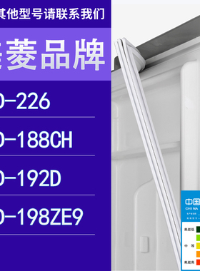 适用美菱冰箱BCD-226 188CH 192D 198ZE9门密封条胶条圈