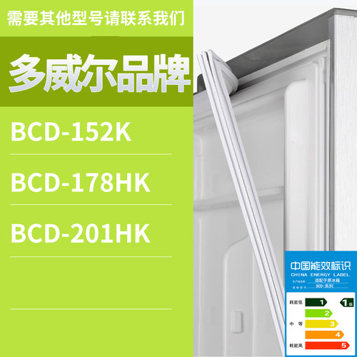 适用多威尔冰箱BCD-201HK 178HK 152K门密封条胶条磁性密封圈磁条