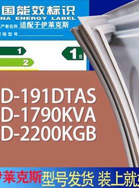 适用伊莱克斯冰箱BCD-191DTAS 1790KVA 2200KGB门密封条胶条圈