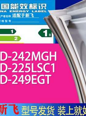 适用新飞冰箱BCD-242MGH 225LSC1 249EGT门密封条胶条吸力磁条