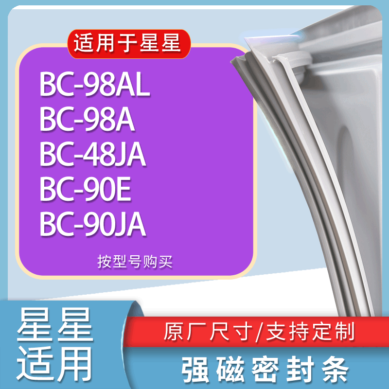 适用星星冰箱BC-98AL 98A 48JA 90E 90JA门密封条胶条磁性密封圈