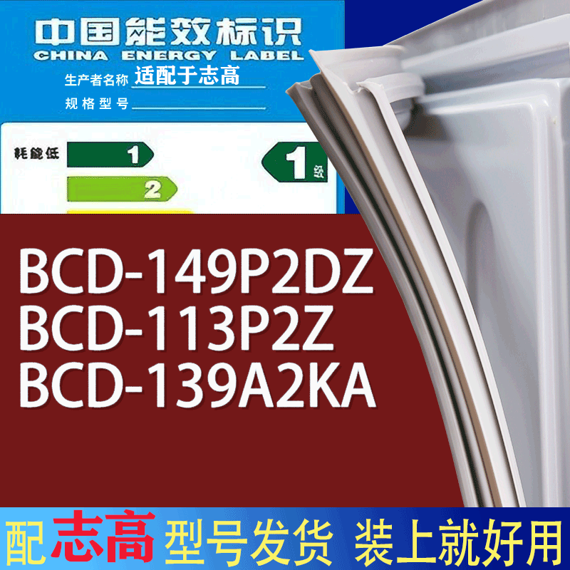 适用志高冰箱BCD-149P2DZ 113P2Z 139A2KA门密封条胶条磁性密封圈