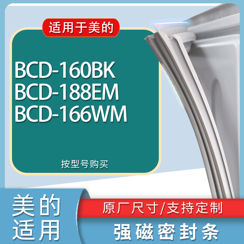 适用美的冰箱BCD-160BK 188EM 166WM门密封条胶条磁性密封圈