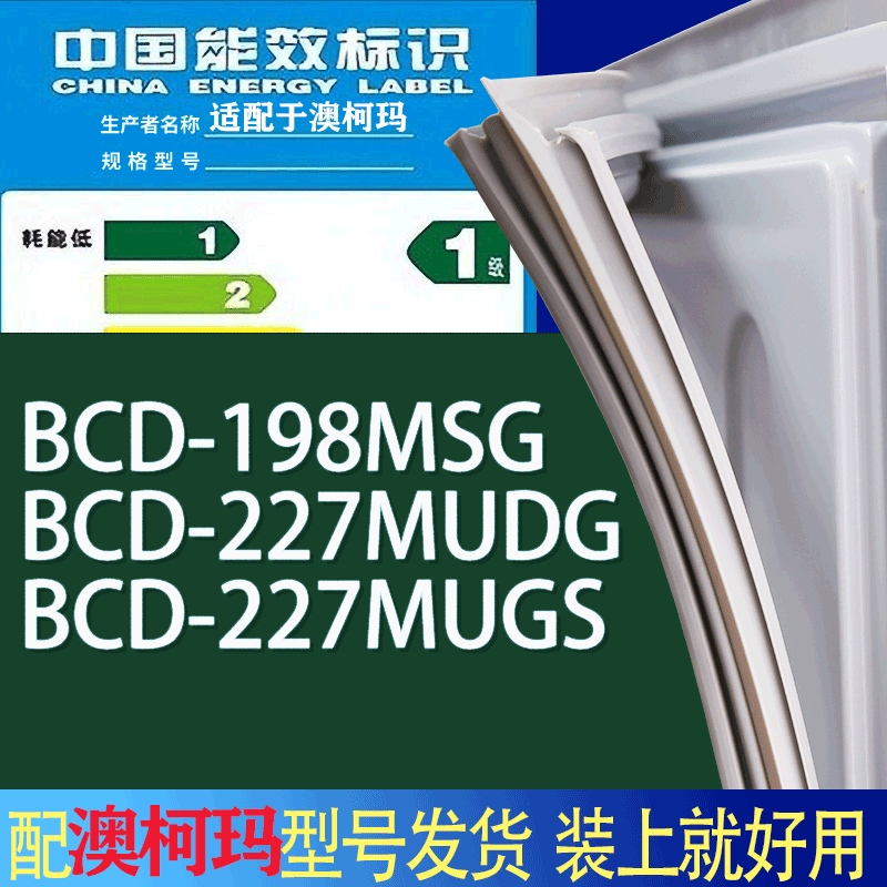 适用澳柯玛冰箱BCD-198MSG 227MUDG 227MUGS门密封条胶条吸力磁条