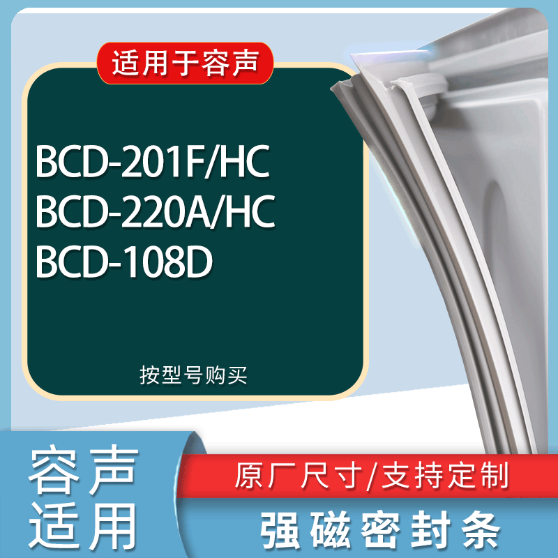 适用容声冰箱BCD-201F/HC 220A/HC 108D门密封条胶条磁性密封圈