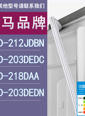 适用奥马冰箱BCD-212JDBN 203DEDC 218DAA 203DEDN门密封条胶条圈