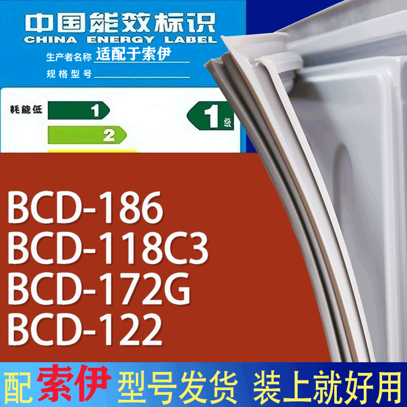 适用索伊冰箱BCD-186 118C3 172G 122门密封条胶条磁性密封圈