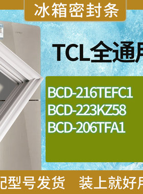 适用TCL冰箱BCD-216TEFC1 223KZ58 206TFA1门密封条胶条圈