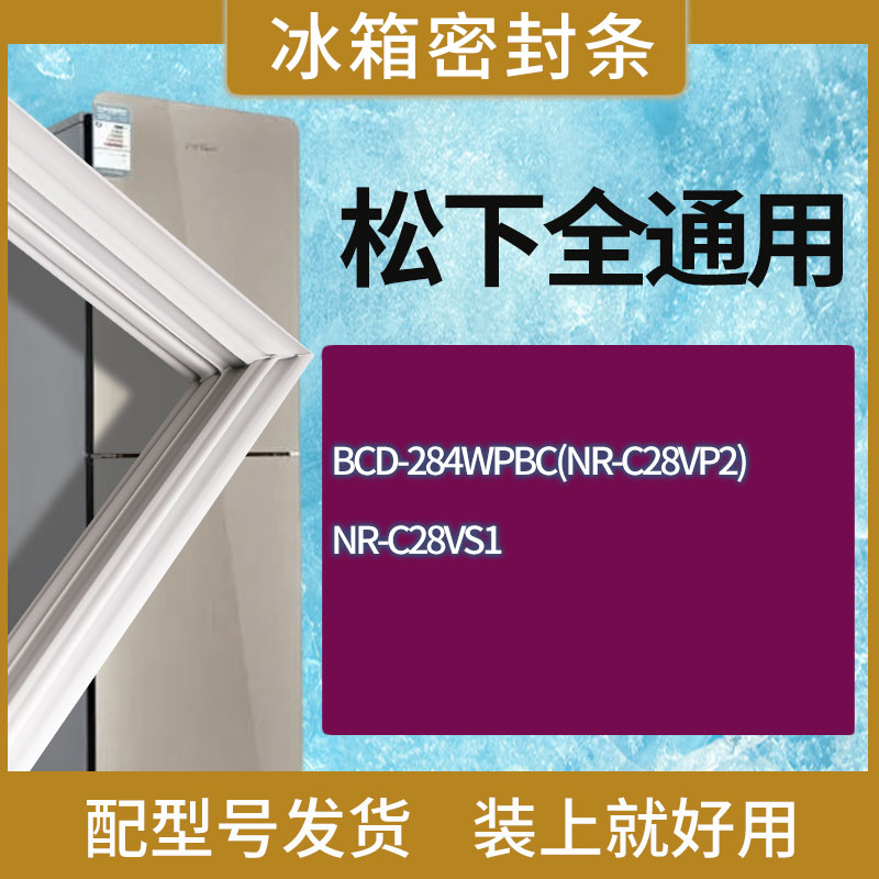 适用松下冰箱BCD-284WPBC(NR-C28VP2) NR-C28VS1门密封条胶条圈