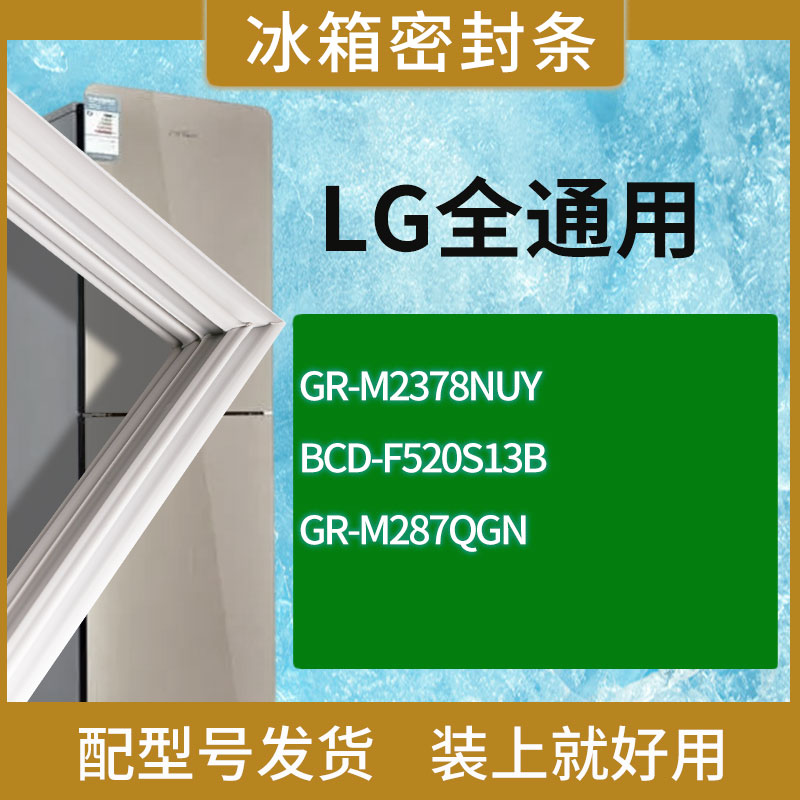 适用LG冰箱GR-M2378NUY F520S13B GR-M287QGN门密封条胶条圈