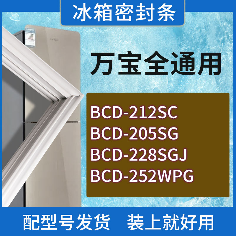 适用万宝冰箱BCD-212SC 205SG 228SGJ 252WPG门密封条胶条密封圈