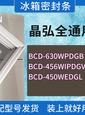 适用晶弘冰箱BCD-630WPDGB 456WIPDGV 450WEDGL门密封条胶条圈