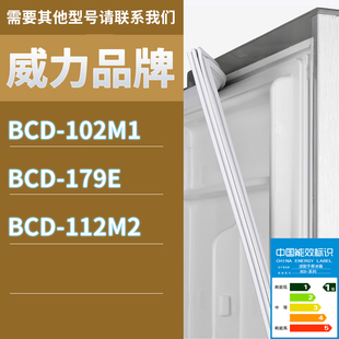 112M2门密封条胶条磁性密封圈磁条 179E 适用威力冰箱BCD 102M1