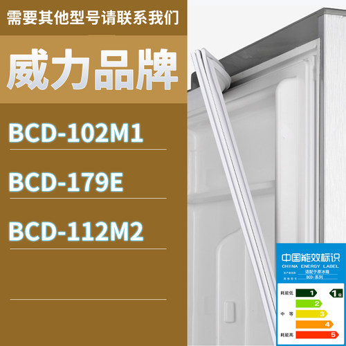 适用威力冰箱BCD-102M1 179E 112M2门密封条胶条磁性密封圈磁条