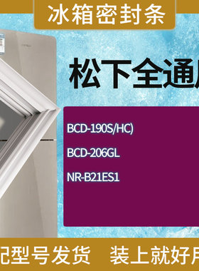 适用松下冰箱BCD-190S/HC) 206GL NR-B21ES1门密封条胶条圈