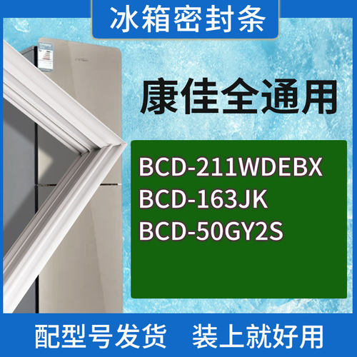 适用康佳冰箱BCD-211WDEBX 163JK 50GY2S门密封条胶条磁性密封圈