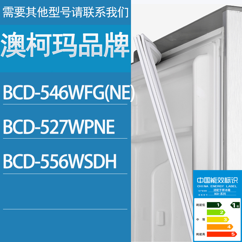 适用澳柯玛冰箱BCD-546WFG(NE) 527WPNE 556WSDH门密封条胶条圈