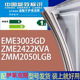 ZMM2050LGB门密封条 ZME2422KVA 适用伊莱克斯冰箱BCD EME3003GD