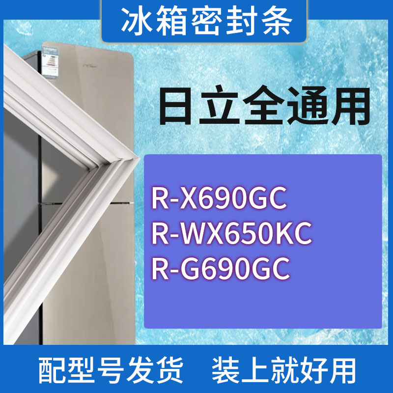 适用日立冰箱BCD-R-X690GC R-WX650KC R-G690GC门密封条胶条圈