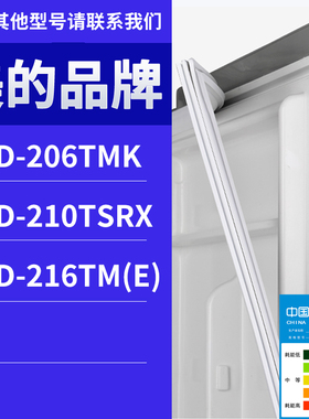 适用美的冰箱BCD-216TM(e) 206TMK 210TSRX门密封条胶条圈磁性