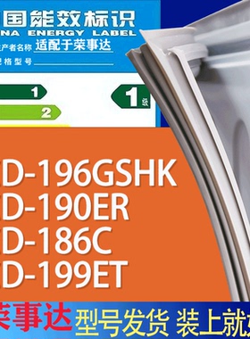 适用荣事达冰箱BCD-196GSHK 190ER 186C 199ET门密封条胶条磁条圈