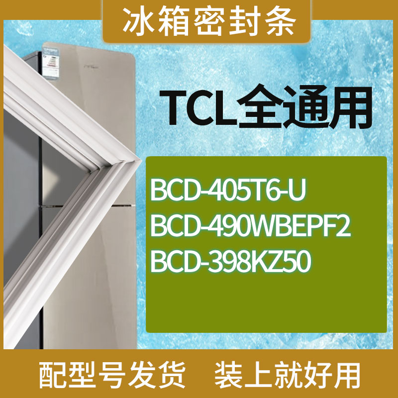 适用TCL冰箱BCD-405T6-U 490WBEPF2 398KZ50门密封条胶条圈