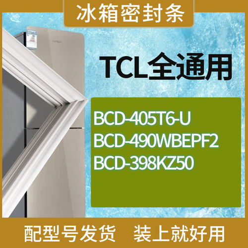 适用TCL冰箱BCD-405T6-U 490WBEPF2 398KZ50门密封条胶条圈