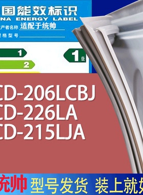 适用统帅冰箱BCD-206LCBJ 226LA 215LJA门密封条胶条磁性密封圈