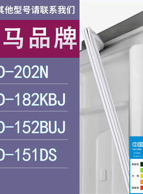 适用奥马冰箱BCD-202N 182KBJ 152BUJ 151DS门密封条胶条圈
