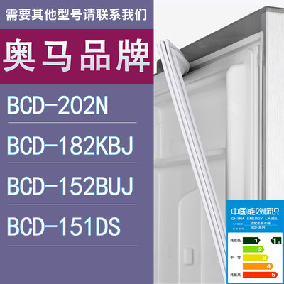 适用奥马冰箱BCD-202N 182KBJ 152BUJ 151DS门密封条胶条圈