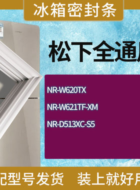 适用松下冰箱NR-W620TX NR-W621TF-XM NR-D513XC-S5门密封条胶条