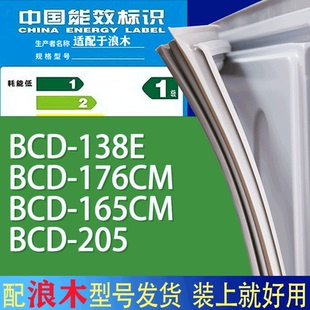 205门密封条胶条磁性密封圈 适用浪木冰箱BCD 138E 176CM 165CM