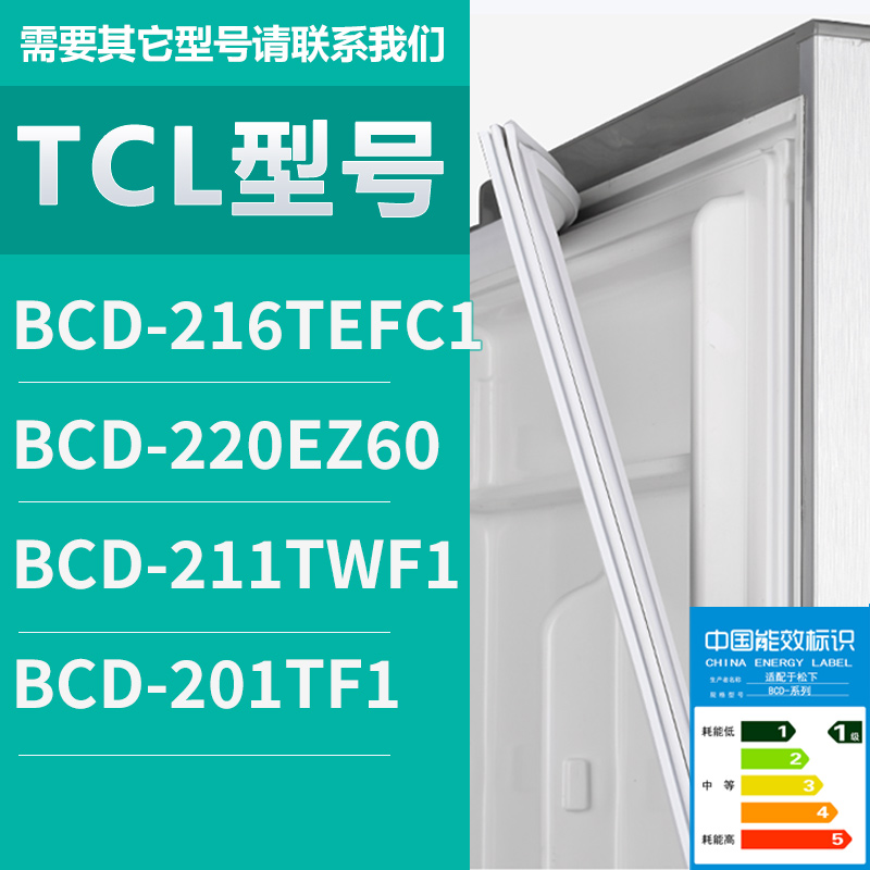 适用TCL冰箱BCD-216TEFC1 220EZ60 211TWF1 201TF1 密封条