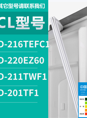 适用TCL冰箱BCD-216TEFC1 220EZ60 211TWF1 201TF1 密封条