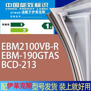 190GTAS 适用伊莱克斯冰箱BCD EBM EBM2100VB 213门密封条圈