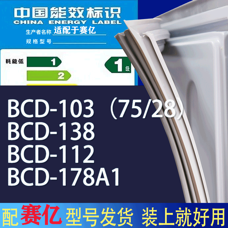 适用赛亿冰箱BCD-103（75/28） 138 112 178A1门密封条胶条磁条圈