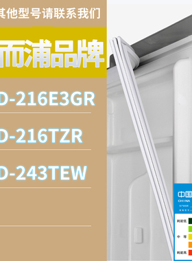 适用惠而浦冰箱BCD-216TZR 243TEW 216E3GR门密封条磁性胶条圈
