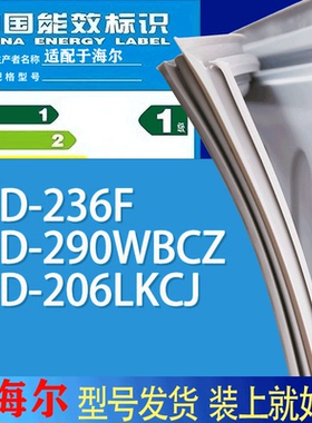 适用海尔冰箱BCD-236F 290WBCZ 206LKCJ门密封条胶条吸力磁条圈