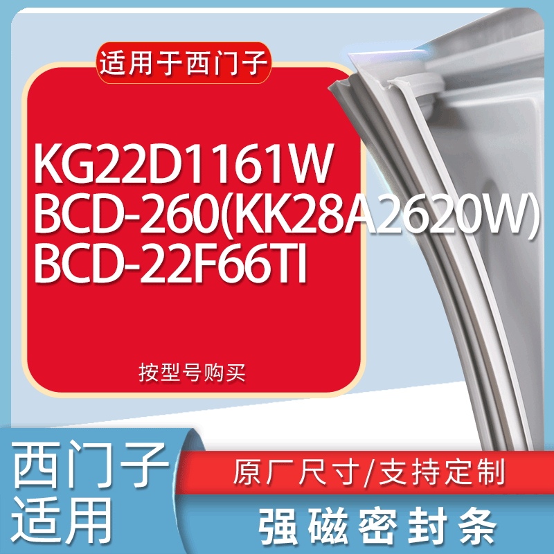 适用西门子冰箱BCD-KG22D1161W 260(KK28A2620W) 22F66TI门密封条