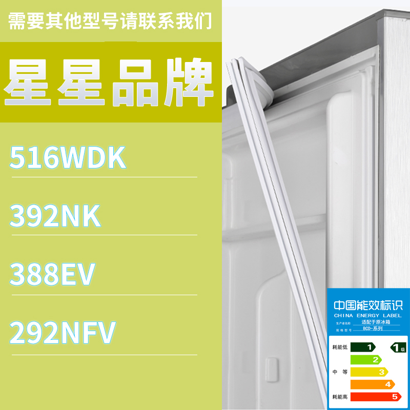 适用星星冰箱BCD-516WDK 392NK 388EV 292NFV门密封条胶条圈磁条