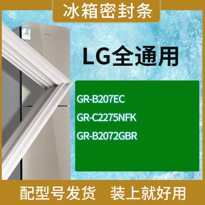 适用LG冰箱BCD-GR-B207EC GR-C2275NFK GR-B2072GBR门密封条胶条