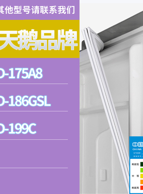 适用小天鹅冰箱BCD-175A8 199C 186GSL门密封条胶条磁性密封圈