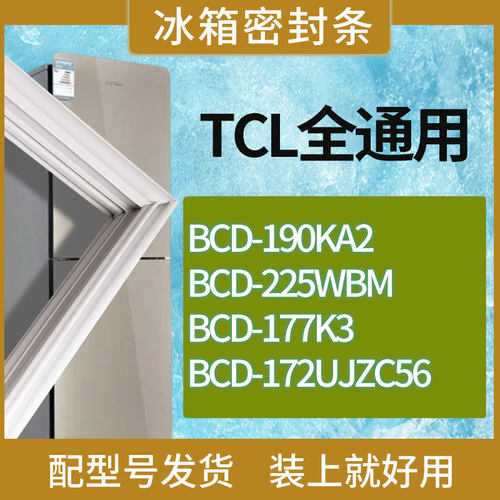 适用TCL冰箱BCD-190KA2 225WBM 177K3 172UJZC56门密封条胶条磁条