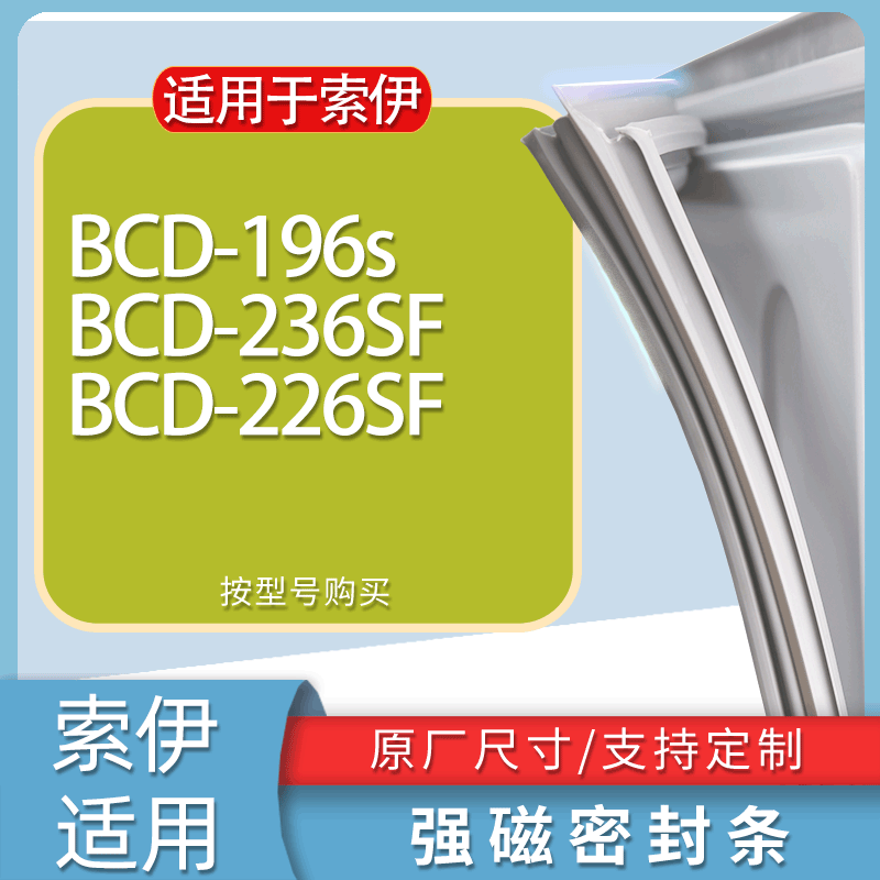 适用索伊冰箱BCD-196S  236SF 226SF门密封条胶条圈