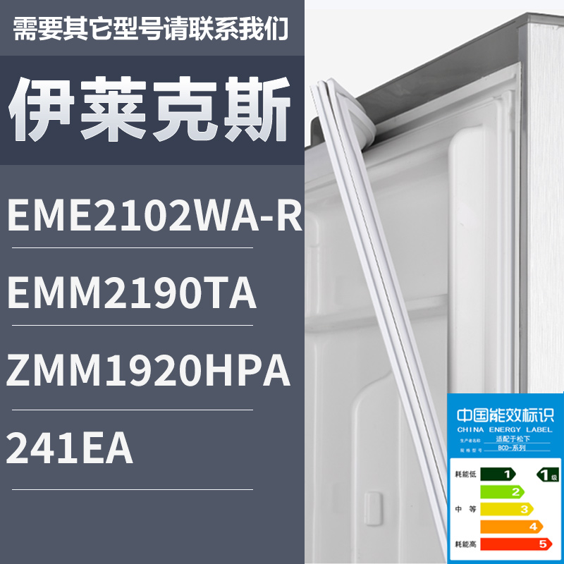 适用伊莱克斯BCD-EMM2190TA ZMM1920HPA 241EA 冰箱密封条