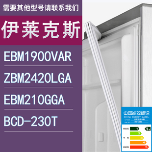 适用伊莱克斯冰箱EBM1900VAR 230T门密封条 ZBM2420LGA EBM210GGA