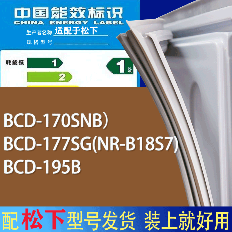 适用松下冰箱BCD-170SNB） 177SG(NR-B18S7) 195B门密封条胶条圈