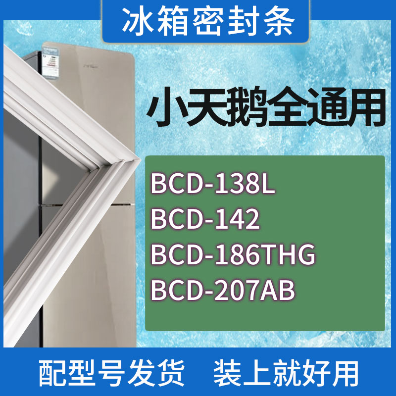 适用小天鹅冰箱BCD-138L 142 186THG 207AB门密封条胶条密封圈