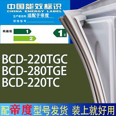 适用帝度冰箱BCD-220TGC 280TGE 220TC门密封条胶条吸力磁条圈